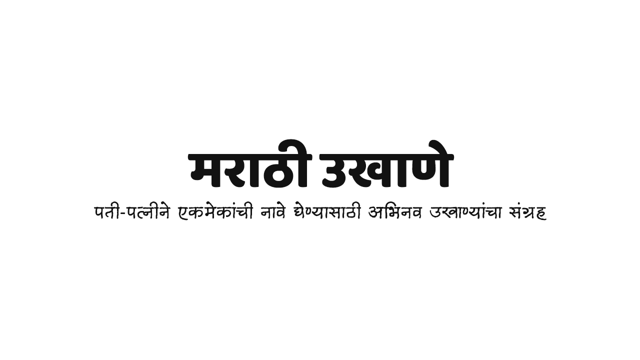 Marathi Ukhane
