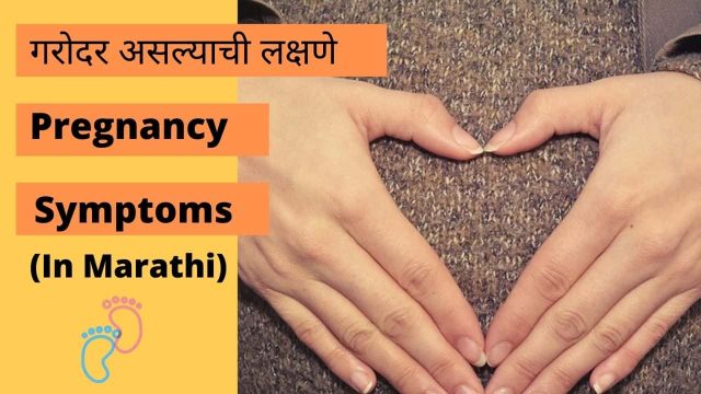 Pregnancy Symptoms in Marathi