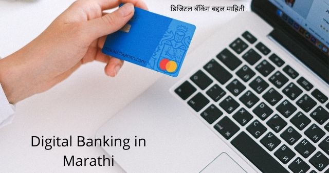 Digital Banking in Marathi