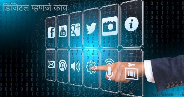 Digital in Marathi