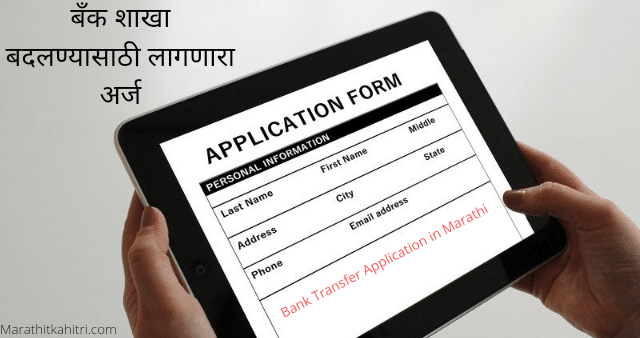 Bank Account Transfer Application in Marathi