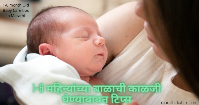 Baby Care tips in marathi