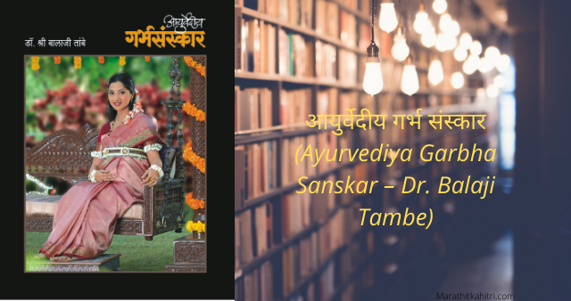  Ayurvediya Garbha Sanskar – Dr. Balaji Tambe