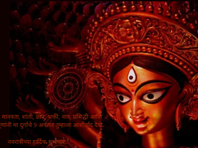 नवरात्र उत्सव शुभेच्छा मराठी
