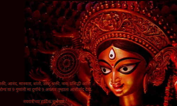 नवरात्र उत्सव शुभेच्छा मराठी