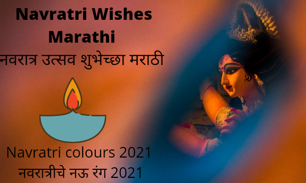 Navratri Wishes Marathi नवरात्र उत्सव शुभेच्छा मराठी