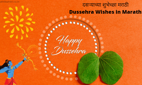 Dussehra Wishes in Marathi