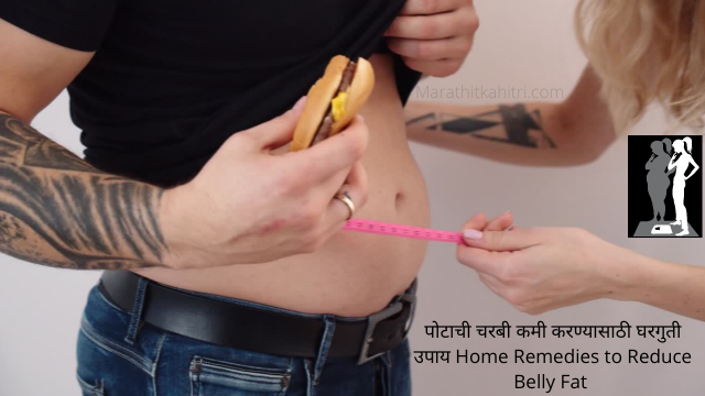पोटाची चरबी कमी करण्यासाठी घरगुती उपाय Home Remedies to Reduce Belly Fat